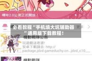 必看教程“手机填大坑辅助器”通用版下载教程！