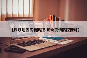 【民族地区疫情防控,民众疫情防控措施】