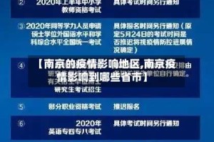 【南京的疫情影响地区,南京疫情影响到哪些省市】
