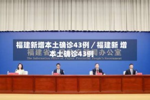 福建新增本土确诊43例／福建新 增本土确诊43例