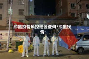 即墨疫情风控地区查询/即墨役情