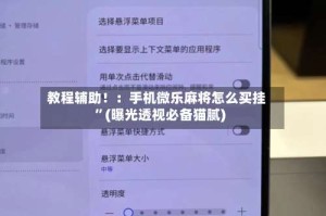 教程辅助！：手机微乐麻将怎么买挂”(曝光透视必备猫腻)