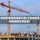大连地区因疫情延期交房(大连地区因疫情延期交房政策)