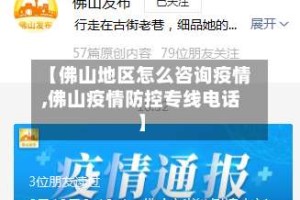 【佛山地区怎么咨询疫情,佛山疫情防控专线电话】