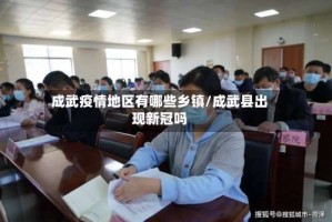 成武疫情地区有哪些乡镇/成武县出现新冠吗