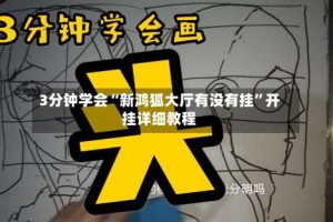 3分钟学会“新鸿狐大厅有没有挂”开挂详细教程