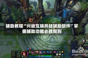 辅助教程“兴动互娱开挂辅助软件”掌握辅助功能必胜规则