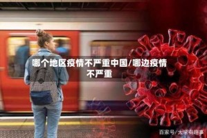 哪个地区疫情不严重中国/哪边疫情不严重