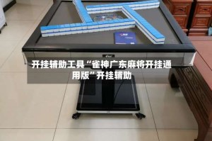 开挂辅助工具“雀神广东麻将开挂通用版”开挂辅助