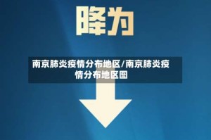 南京肺炎疫情分布地区/南京肺炎疫情分布地区图