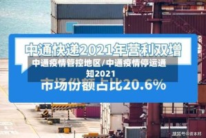 中通疫情管控地区/中通疫情停运通知2021