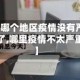 【哪个地区疫情没有严重了,哪里疫情不太严重】