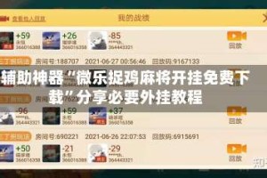 辅助神器“微乐捉鸡麻将开挂免费下载”分享必要外挂教程