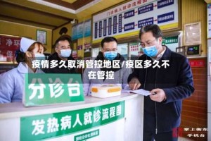 疫情多久取消管控地区/疫区多久不在管控