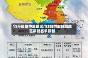 11月疫情中高地区/11月中高风险地区最新名单最新