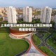 上海疫情三林地区封闭(上海三林镇疫情最新情况)