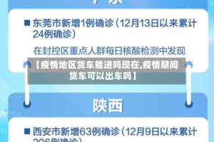 【疫情地区货车能进吗现在,疫情期间货车可以出车吗】