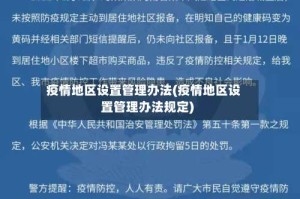 疫情地区设置管理办法(疫情地区设置管理办法规定)