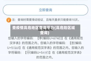 查疫情高危地区查询平台(高危险区域查询)