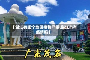 【湛江有哪个地区疫情严重,湛江市有疫情吗】