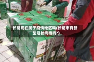 长葛现在属于疫情地区吗(长葛市有新型冠状病毒吗?)