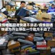 疫情地区圆通快递不派送/疫情圆通快递为什么停在一个地方不动了