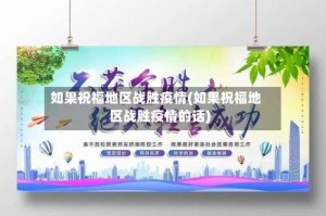 如果祝福地区战胜疫情(如果祝福地区战胜疫情的话)