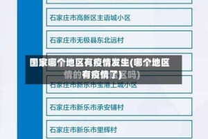 国家哪个地区有疫情发生(哪个地区有疫情了)