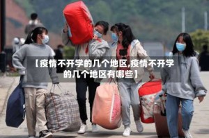 【疫情不开学的几个地区,疫情不开学的几个地区有哪些】