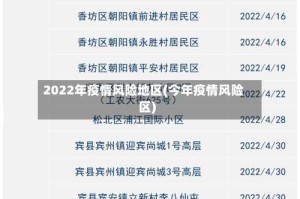 2022年疫情风险地区(今年疫情风险区)