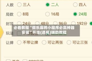 必看教程“微乐麻将小程序必赢神器安装”开挂(透视)辅助教程