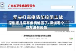 深圳哪儿没有疫情地区了/深圳哪个地方没有疫情