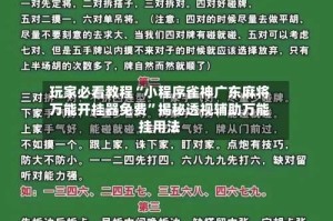 玩家必看教程“小程序雀神广东麻将万能开挂器免费”揭秘透视辅助万能挂用法
