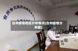台州疫情地区分布情况(台州疫情分布图)