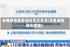 辛集疫情最新通报地区查询(辛集新冠肺炎疫情)