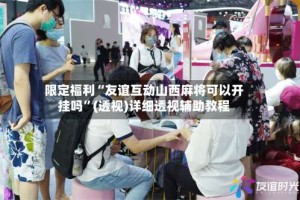 限定福利“友谊互动山西麻将可以开挂吗”(透视)详细透视辅助教程