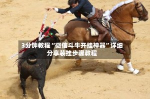 3分钟教程“微信斗牛开挂神器”详细分享装挂步骤教程