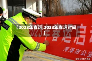 【2023年春运,2023年春运时间】