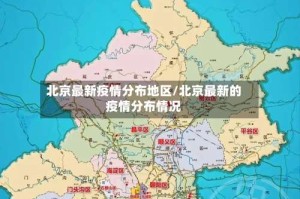 北京最新疫情分布地区/北京最新的疫情分布情况
