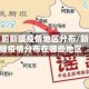 目前新疆疫情地区分布/新疆疫情分布在哪些地区