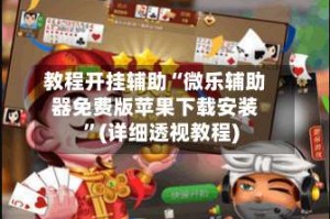 教程开挂辅助“微乐辅助器免费版苹果下载安装”(详细透视教程)