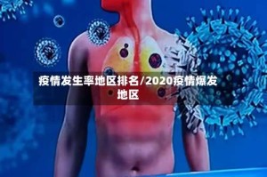 疫情发生率地区排名/2020疫情爆发地区