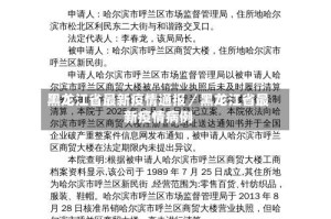 黑龙江省最新疫情通报／黑龙江省最新疫情病例