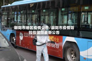 朝阳市地区疫情公告/朝阳市疫情防控指挥部最新公告