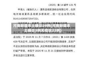 河南新增本土确诊29例(河南新增本土确诊3例无症状22例)