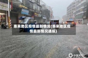 惠来地区疫情最新情况(惠来地区疫情最新情况通报)