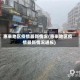 惠来地区疫情最新情况(惠来地区疫情最新情况通报)