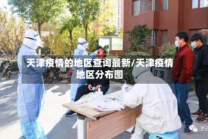 天津疫情的地区查询最新/天津疫情地区分布图
