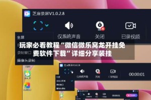 玩家必看教程“微信微乐窝龙开挂免费软件下载”详细分享装挂