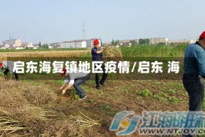 启东海复镇地区疫情/启东 海